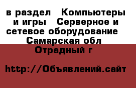  в раздел : Компьютеры и игры » Серверное и сетевое оборудование . Самарская обл.,Отрадный г.